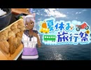 【夏休み旅行祭2025】虻田のウニ丼を食べるよ！【個人Vtuber】