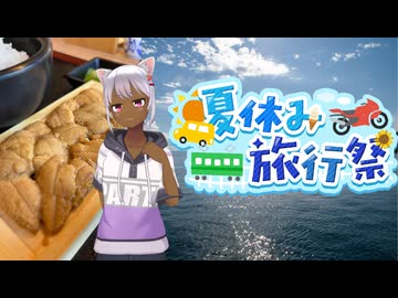 【夏休み旅行祭2025】虻田のウニ丼を食べるよ！【個人Vtuber】