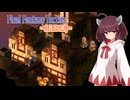 【FFT】ボイロで白魔道士縛り Part14「こんなこともあろうかと」【VOICEROID実況】