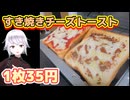 第37すき焼きチーズ□トースト□普通にふりかけ美味いぞ！！私事で無職までのカウントダウンがはじまってる□#節約 #Vtuber #詐欺 #無職