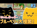 【にゃんぷっぷー】ぽかぽか森でブルーベリー探しなのにゃ #2【Smushi Come Home】