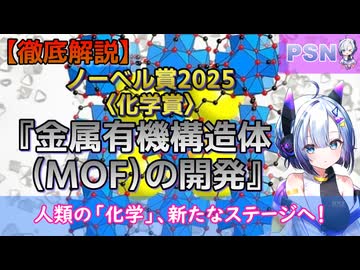 【ノーベル賞2025】〈化学賞〉『金属有機構造体（MOF）の開発』