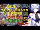 【ハースストーン】新拡張:タイムウェイの旅人たち カード事前評価 -ローグ、デモハン、ウォリアー編-【タイムウェイの旅人たち】