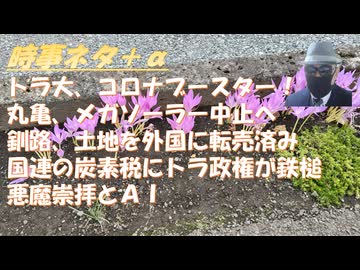 トランプ大統領、コロナワクチンをブースター接種？まさかｂｙMarre！悪魔崇拝とＡＩｂｙ及川幸久！クマ出没とメガソーラー・風力発電ｂｙ野口健！田久保伊藤市長を公開処刑？フジ←怒！【アラ還・読書中毒】