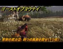 ゴーストオブヨウテイ　常世の武士②　四つの風鈴を探せ（１つ目）　＃３０１　【Ghost of Yōtei】
