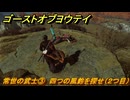 ゴーストオブヨウテイ　常世の武士③　四つの風鈴を探せ（２つ目）　＃３０２　【Ghost of Yōtei】