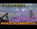 ゴーストオブヨウテイ　常世の武士④　四つの風鈴を探せ（３つ目）　＃３０３　【Ghost of Yōtei】