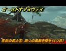 ゴーストオブヨウテイ　常世の武士⑤　四つの風鈴を探せ（４つ目）　＃３０４　【Ghost of Yōtei】