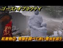 ゴーストオブヨウテイ　紅着物②　雪像を調べて赤い雪虫を追う　＃３０７　【Ghost of Yōtei】