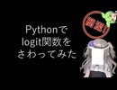 【見るchill】【Python】【機械学習】Pythonでロジット関数を少し触ってみた【scipy】【fs別室Lab】【ミユの部屋/逍遥プログラミング】【聴くchill】