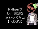 【noBGM】【見るchill】【Python】【機械学習】Pythonでロジット関数を少し触ってみた【scipy】【fs別室Lab】【ミユの部屋/逍遥プログラミング】【聴くchill】