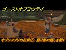 ゴーストオブヨウテイ　オプシヌプリの伝承①　語り部の話しを聞く　＃３１０　【Ghost of Yōtei】
