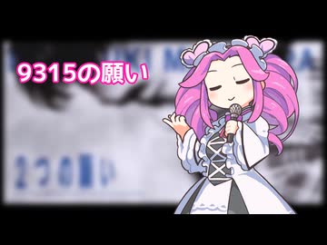 9315の願い