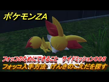 ポケモンZA フォッコ入手方法 げんきのこえだを探す フォッコのため