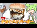 バローの大容量ハンバーグで作る「デカいハンバーガー」