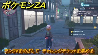 ポケモンZA ランクVをめざして チャレンジチケットを集める メイン