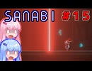 [SANABI]天無下敵、精軍鋭人な琴葉姉妹　#15