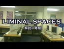 Liminal Spacesとは？【ゆっくり解説】