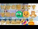 (10分ラジオ)吉田の作曲遍歴(注意自慢話多めです)(地獄の語りその163)