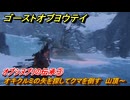 ゴーストオブヨウテイ　オプシヌプリの伝承③　オキクルミの矢を探してクマを倒す　山頂～　＃３１２　【Ghost of Yōtei】