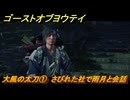 ゴーストオブヨウテイ　大風の太刀①　さびれた社で雨月と会話　＃３１３　【Ghost of Yōtei】