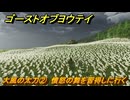 ゴーストオブヨウテイ　大風の太刀②　憤怒の舞を習得しに行く　＃３１４　【Ghost of Yōtei】
