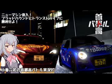 【首都高バトル】小春六花の首都高伝説 Product7【CeVIOAI実況】【COEIROINK実況】
