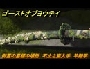 ゴーストオブヨウテイ　御霊の墓標の場所　不止之嵐入手　羊蹄平　＃３１５　【Ghost of Yōtei】