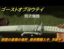 ゴーストオブヨウテイ　御霊の墓標の場所　餓者髑髏入手　羊蹄平　＃３１６　【Ghost of Yōtei】