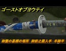 ゴーストオブヨウテイ　御霊の墓標の場所　御前之霧入手　羊蹄平　＃３１７　【Ghost of Yōtei】