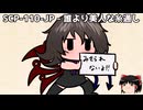 ゆっくりと一緒にSCPを紹介したい！その300【SCP】