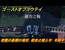 ゴーストオブヨウテイ　御霊の墓標の場所　銀杏之報入手　羊蹄平　＃３１８　【Ghost of Yōtei】