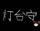【ゆっくり怪談】ほんのりと怖い話　その56【洒落怖】