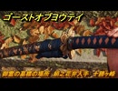 ゴーストオブヨウテイ　御霊の墓標の場所　絹之花弁入手　十勝ヶ峰　＃３１９　【Ghost of Yōtei】