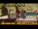 ゴーストオブヨウテイ　御霊の墓標の場所　血錆之禍密入手　十勝ヶ峰　＃３２０　【Ghost of Yōtei】