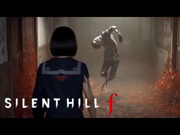 #7 昭和の田舎を舞台とした恐怖と狂気のサイコロジカルホラー【SILENT HILL f】