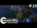 「デジモンストーリータイムストレンジャー」＃10
