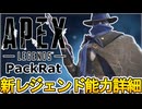 新レジェンド「PackRat/パックラット」能力詳細内容、ゲームプレイ映像判明！？チート級の最強候補に！？【スーパーレジェンド】【リーク】【APEX LEGENDS/エーペックスレジェンズ】