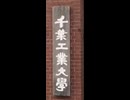4巻(全6巻)・受験生必見【千葉工業大学・津田沼キャンパス】津田沼ウオーク　　2025年10月