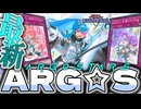 【遊戯王マスターデュエル】 しれっと強化！世界一可愛い罠モンテーマ 『ARG☆S』 【ゆっくり解説】