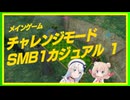 【彩澄しゅお&彩澄りりせ実況】しゅおりりモンキーボール カジュアル編【たべごろ！スーパーモンキーボール 1&2リメイク】