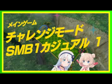 【彩澄しゅお&彩澄りりせ実況】しゅおりりモンキーボール カジュアル編【たべごろ！スーパーモンキーボール 1&2リメイク】