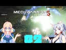 【MechWarrior 5: Mercenaries】イタコさんのメックで傭兵生活#2
