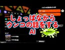 【Flare】しょっぱなからウンコの話をするAI／スプラ切り抜き#112