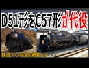 【C57が代役！？】脱線で故障中のD51形498号機の代わりにSLばんえつ物語号のC57形180号機がピンチヒッター！？｜鉄道ファン待望の概要とは・・・【JR東日本】【ゆっくり解説】＃Shorts　