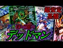 【相性抜群】アナカラー基盤で潤沢リソース&楽々着地！『アナVS=THE=デッドマン』