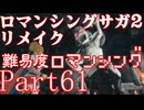 ロマンシング サガ2 【難易度ロマンシング】Part61