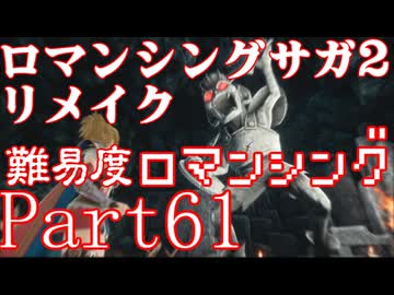 ロマンシング サガ2 【難易度ロマンシング】Part61
