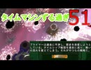 その51【3人実況】俺たちは…地球防衛軍だ！