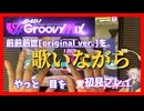 【D4DJ】前前前世[original ver.]を(伴奏も)歌いながら初見プレイ【グルミク】